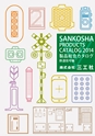 株式会社三工社　2014製品総合カタログ　鉄道信号編